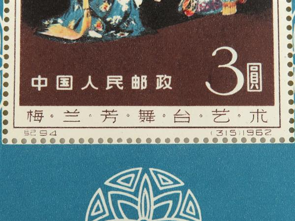 1962年 紀94 梅蘭芳舞台芸術3圓 中国切手の価値と買取相場 ｜ 自宅の